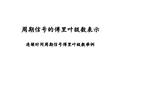 3-4 连续时间周期信号傅里叶级数举例