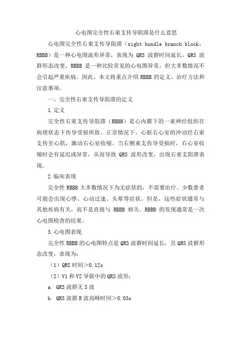 心电图完全性右束支传导阻滞是什么意思 (2)
