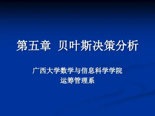 管理决策分析第五章贝叶斯决策分析
