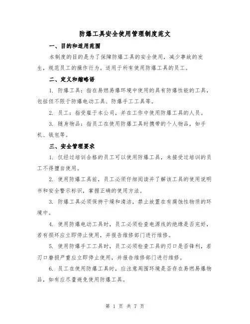 防爆工具安全使用管理制度范文（三篇）