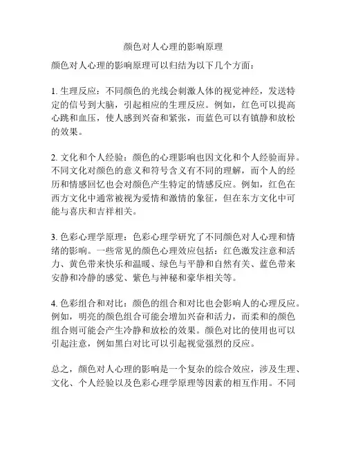 颜色对人心理的影响原理