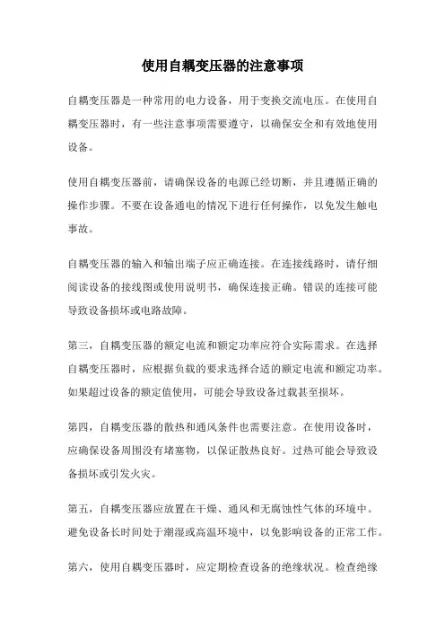 使用自耦变压器的注意事项