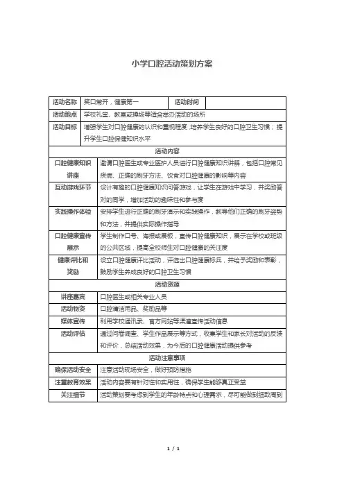小学口腔活动策划方案