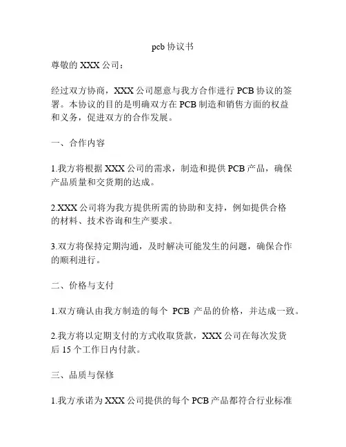 pcb协议书