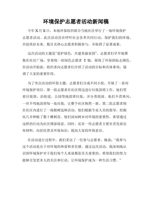 环境保护志愿者活动新闻稿