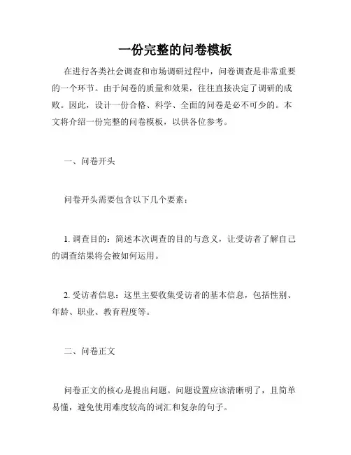 一份完整的问卷模板