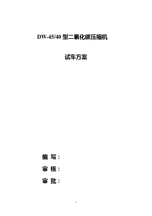 二氧化碳压缩机试车方案