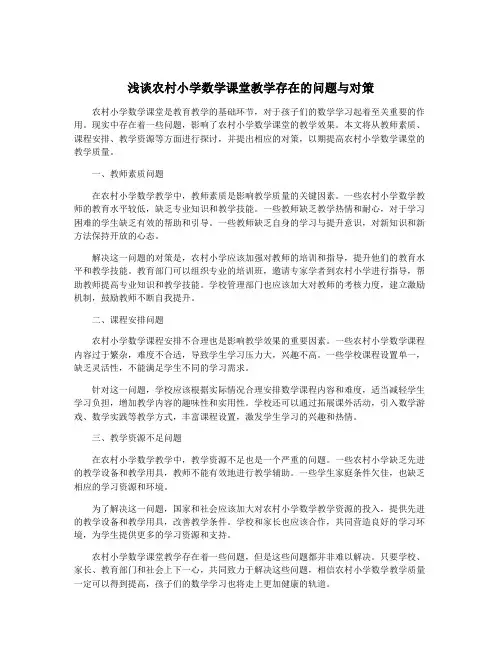 浅谈农村小学数学课堂教学存在的问题与对策