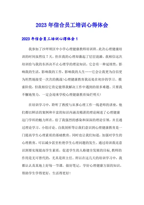 2023年信合员工培训心得体会
