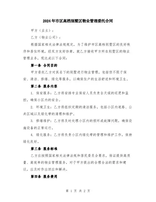 2024年市区高档别墅区物业管理委托合同