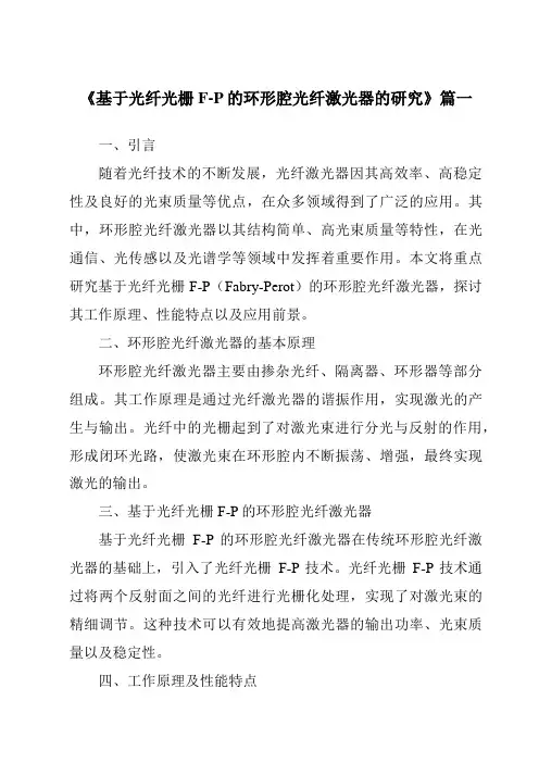 《基于光纤光栅F-P的环形腔光纤激光器的研究》范文