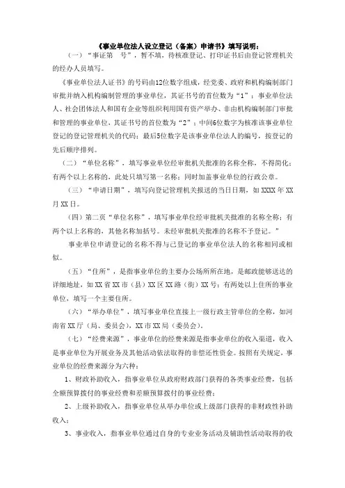 事业单位法人设立登记备案申请书填写说明