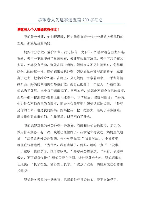 孝敬老人先进事迹五篇700字汇总