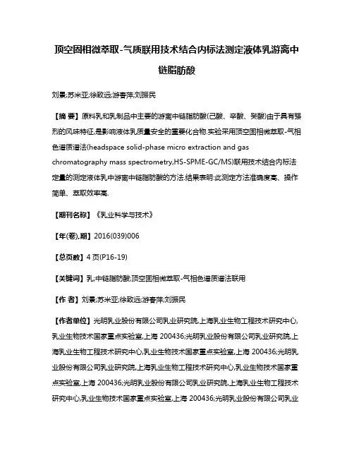 顶空固相微萃取-气质联用技术结合内标法测定液体乳游离中链脂肪酸