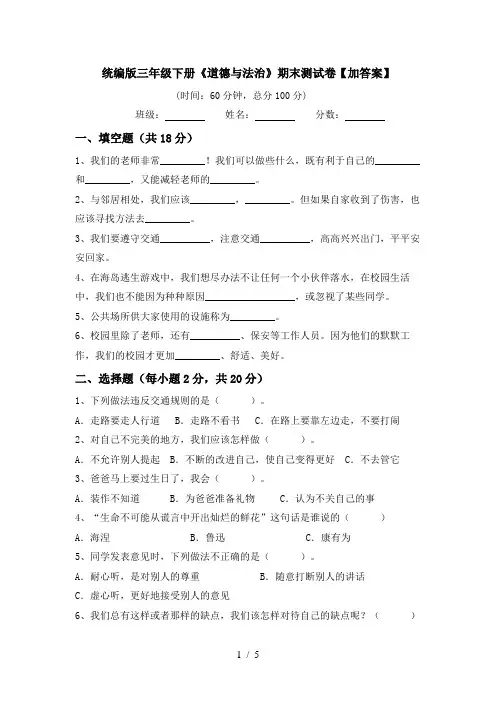 统编版三年级下册《道德与法治》期末测试卷【加答案】