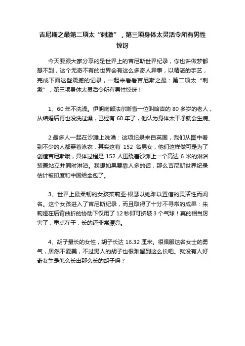 吉尼斯之最第二项太“刺激”，第三项身体太灵活令所有男性惊讶