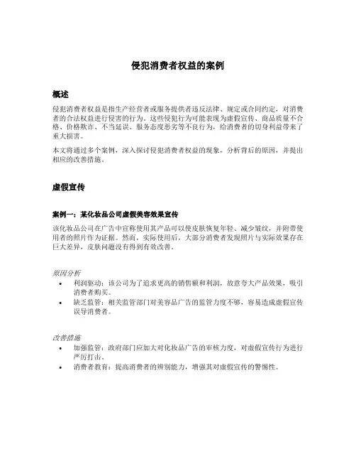 侵犯消费者权益的案例