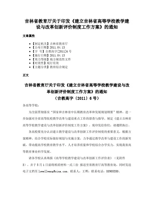 吉林省教育厅关于印发《建立吉林省高等学校教学建设与改革创新评价制度工作方案》的通知