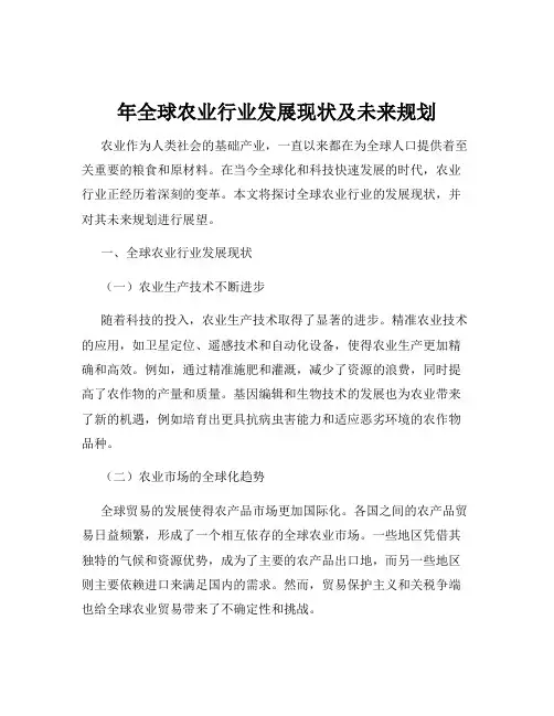年全球农业行业发展现状及未来规划