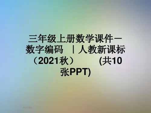 三年级上册数学课件-数字编码  ｜人教新课标(2021秋)        (共10张PPT)
