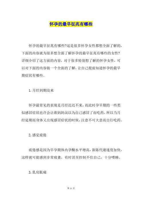 怀孕的最早征兆有哪些