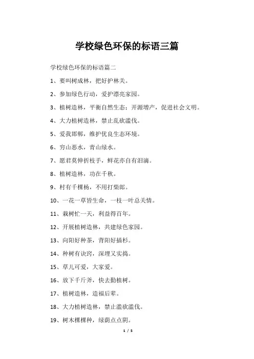 学校绿色环保的标语三篇