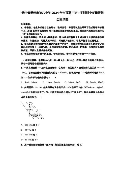 福建省福州市第八中学2024年物理高三第一学期期中质量跟踪监视试题含解析