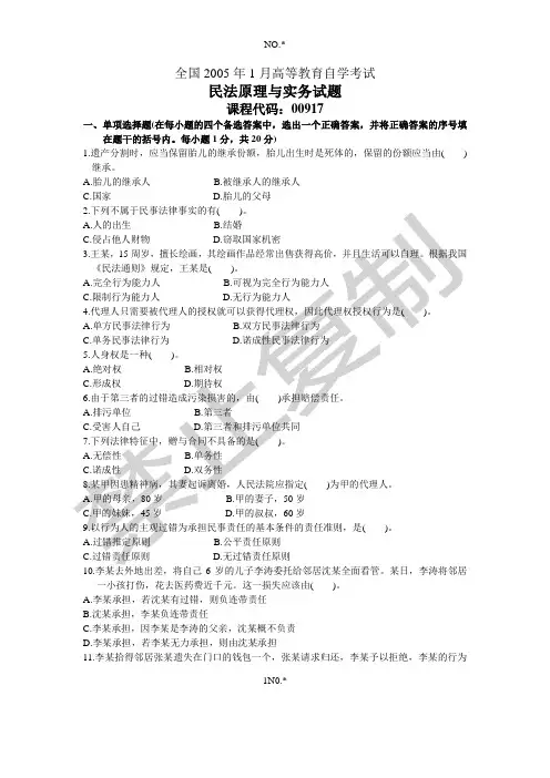 全国2005年1月高等教育自学考试民法原理与实务试题历年试卷