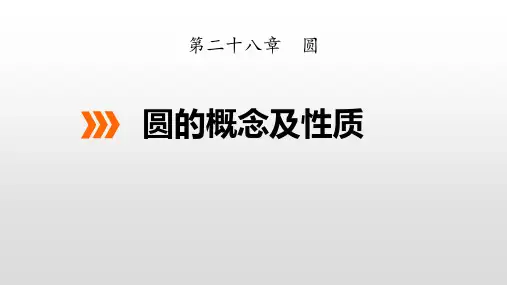 冀教版九年级上册数学《圆的概念及性质》PPT教学课件