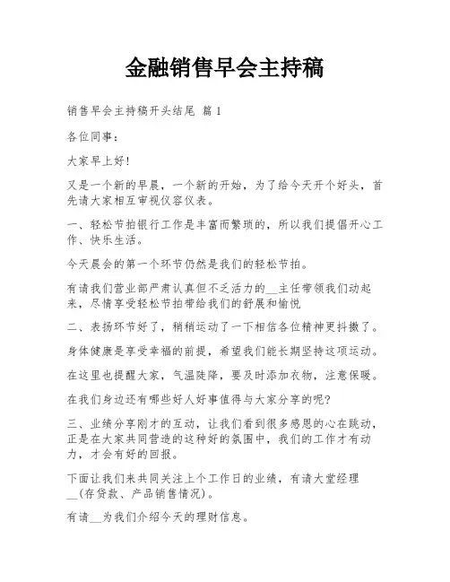 金融销售早会主持稿