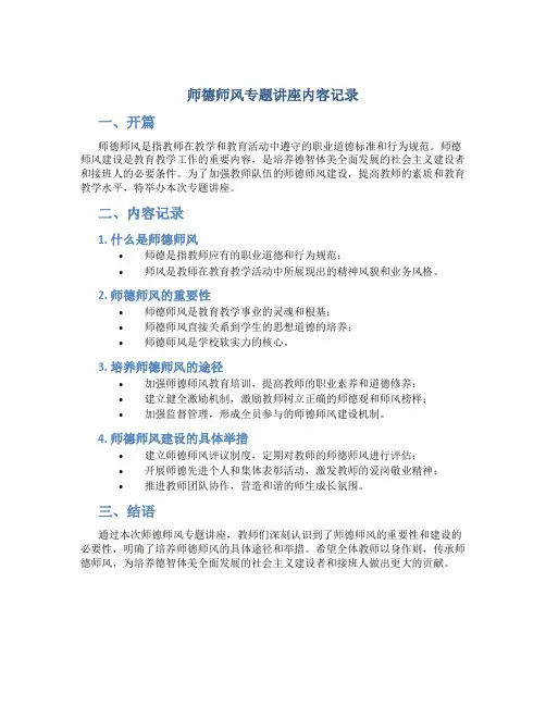 师德师风专题讲座内容记录(一)