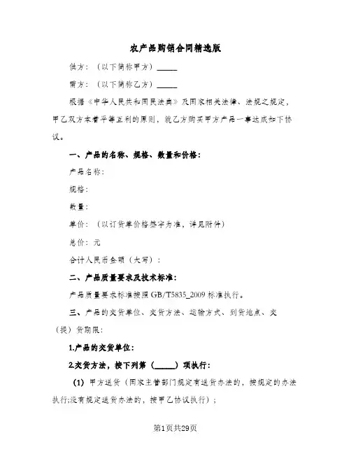 农产品购销合同精选版（6篇）