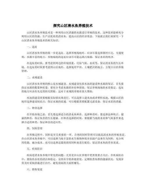 探究山区清水鱼养殖技术