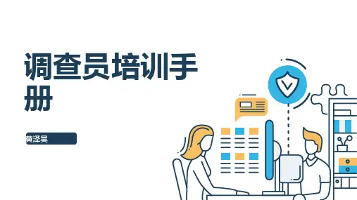 调查员培训手册