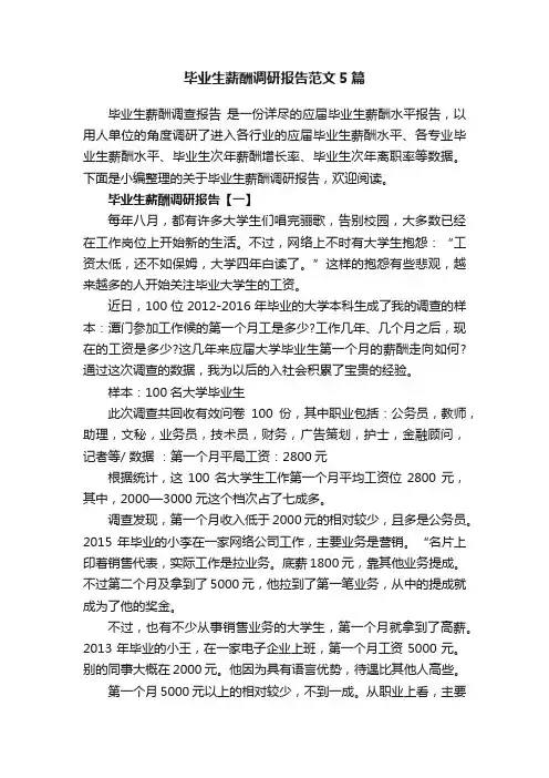 毕业生薪酬调研报告范文5篇