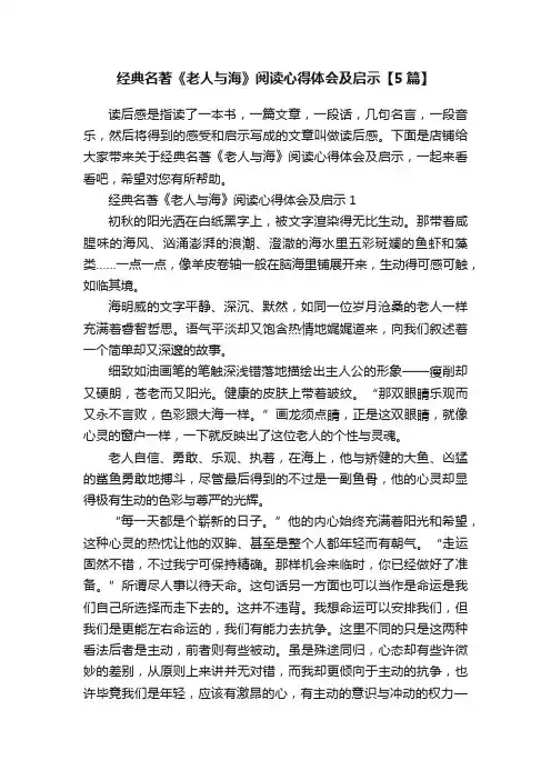 经典名著《老人与海》阅读心得体会及启示【5篇】