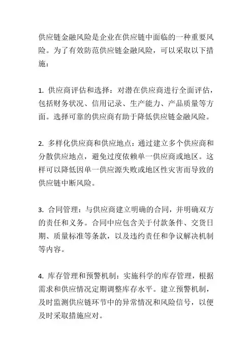 供应链金融风险防范措施