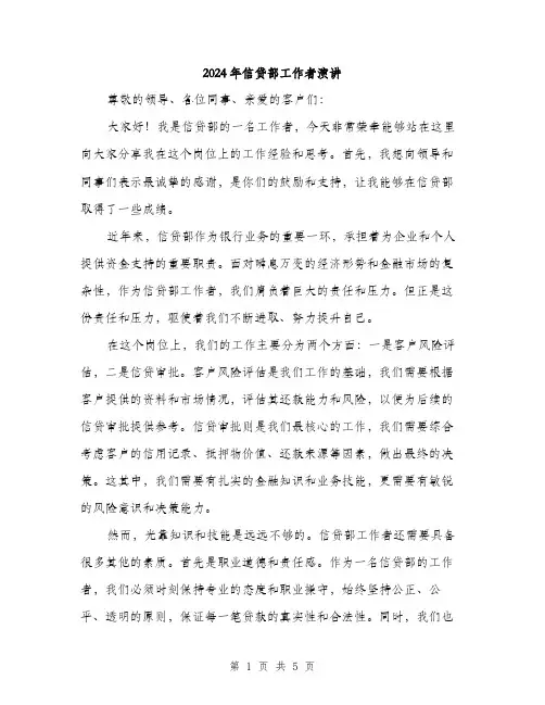 2024年信贷部工作者演讲(2篇)