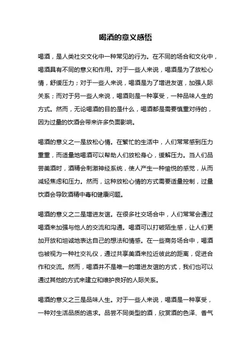喝酒的意义感悟