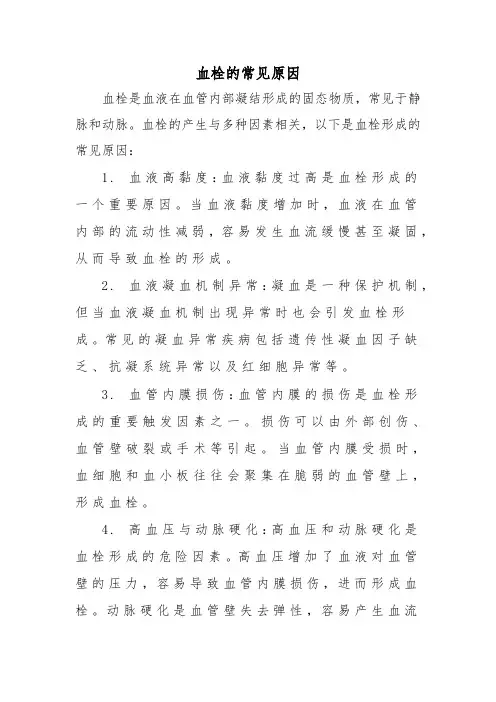 血栓的常见原因