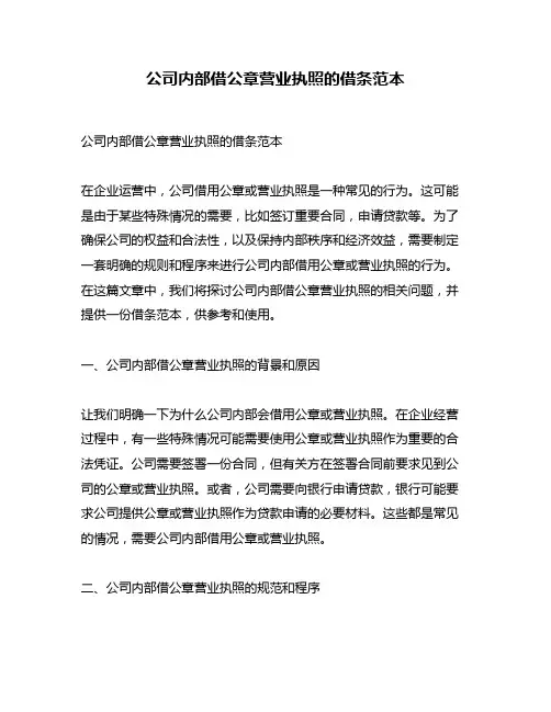 公司内部借公章营业执照的借条范本