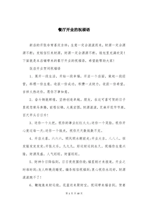 餐厅开业的祝福语