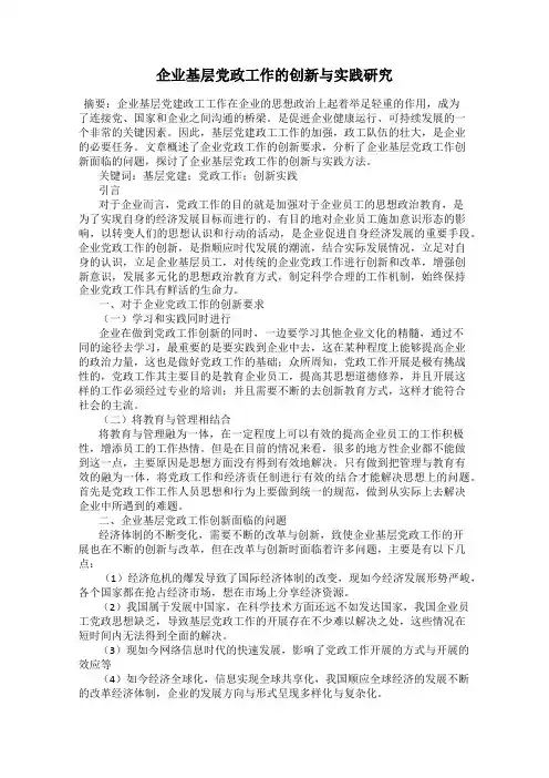 企业基层党政工作的创新与实践研究