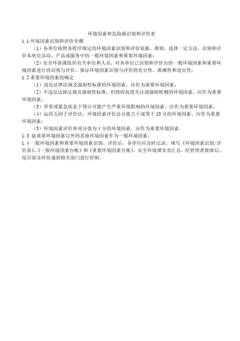环境因素和危险源识别和评价表