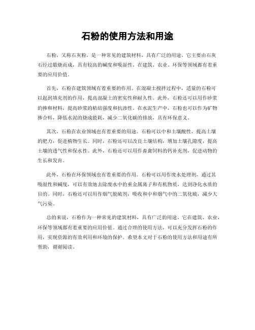 石粉的使用方法和用途
