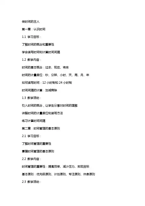 教案做时间的主人