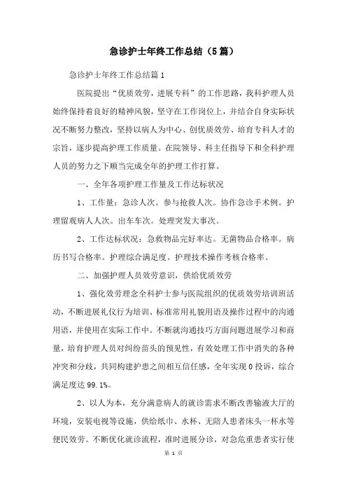 急诊护士年终工作总结(5篇)