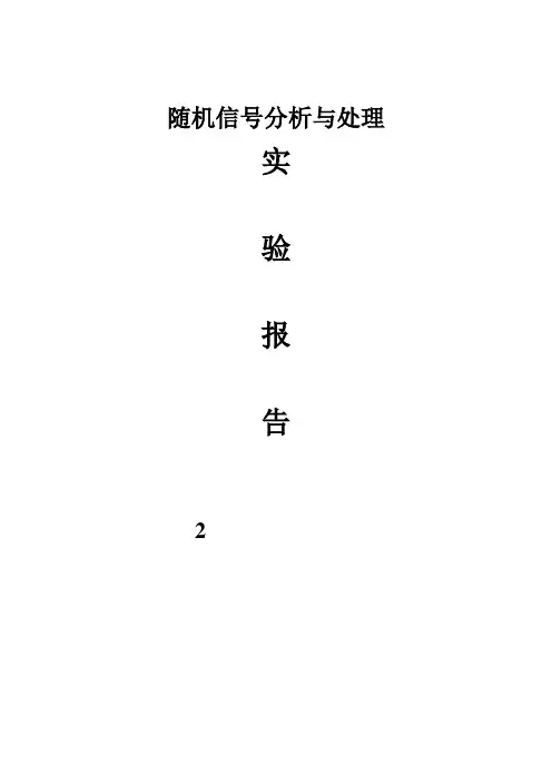 随机信号分析 MATLAB实验2