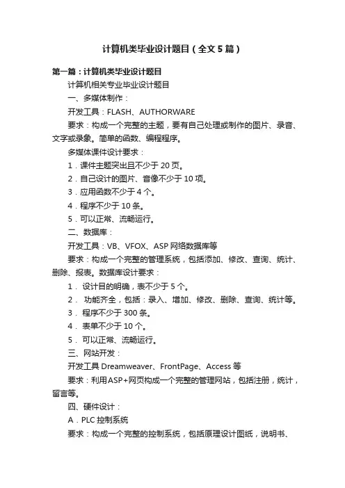 计算机类毕业设计题目（全文5篇）