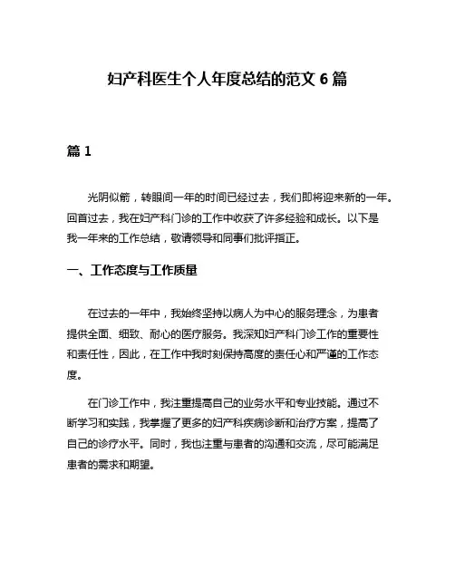 妇产科医生个人年度总结的范文6篇
